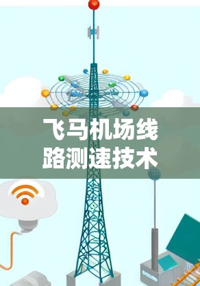 飞马机场线路测速技术研究与应用