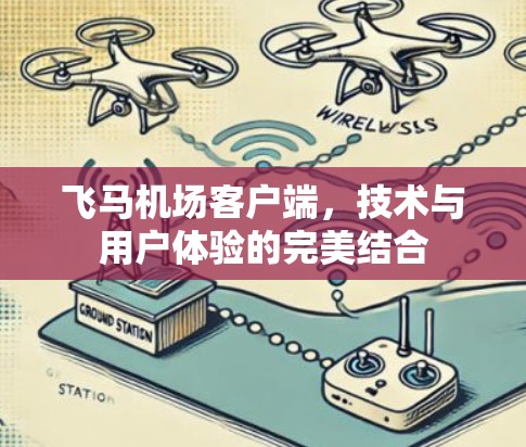 飞马机场客户端，技术与用户体验的完美结合