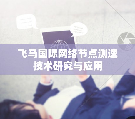 飞马国际网络节点测速技术研究与应用