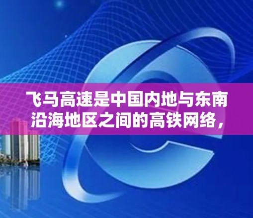 飞马高速是中国内地与东南沿海地区之间的高铁网络，连接了多个城市。如果你对飞马高速的节点有兴趣，可以考虑以下几个主要的节点城市及其特色