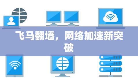 飞马翻墙，网络加速新突破