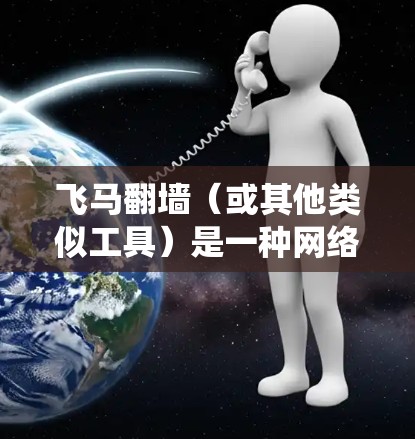 飞马翻墙（或其他类似工具）是一种网络技术，通过VPN或代理服务器的方式，绕过网络限制，访问受限的网站或服务。然而，具体的国际线路推荐需要根据你的需求、使用场景以及目标网站来定制