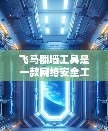 飞马翻墙工具是一款网络安全工具，用于绕过网络防火墙或内容过滤以访问被限制的网站。请注意，使用此类工具可能涉及法律和网络安全风险，建议谨慎使用