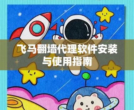 飞马翻墙代理软件安装与使用指南