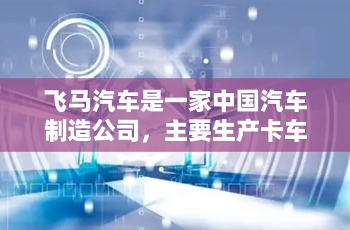 飞马汽车是一家中国汽车制造公司，主要生产卡车、乘用车和其他商用车辆。对于想成为飞马代理商的人，通常需要了解以下几点信息