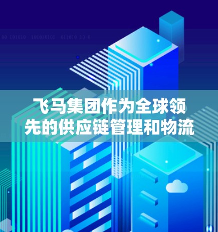 飞马集团作为全球领先的供应链管理和物流服务提供商，在全球范围内建立了广泛的节点网络。这些节点旨在提供高效、智能的物流和仓储解决方案，覆盖了主要的经济体和商业中心