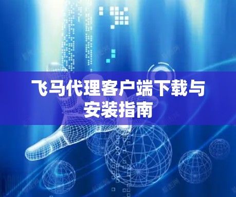 飞马代理客户端下载与安装指南