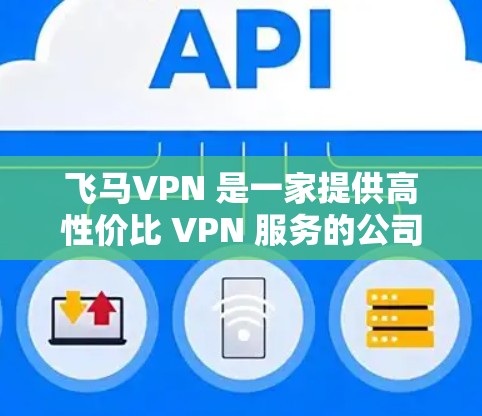 飞马VPN 是一家提供高性价比 VPN 服务的公司，其主要服务包括匿名网关、智能加速、多平台支持以及优质的线路保障。如果你正在寻找飞马VPN 的稳定线路，以下是一些可能的解决方案和建议