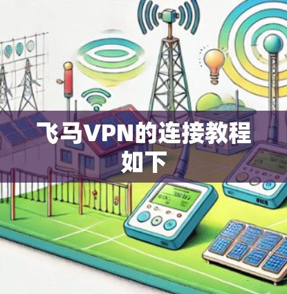 飞马VPN的连接教程如下