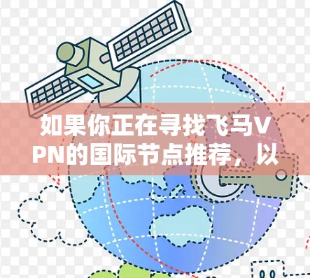 如果你正在寻找飞马VPN的国际节点推荐，以下是一些可能对你有帮助的信息和建议