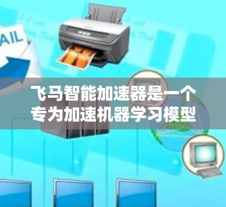 飞马智能加速器是一个专为加速机器学习模型训练设计的高效工具，旨在解决传统训练过程中常见的时间和资源消耗问题。以下是对飞马智能加速器的详细分析