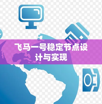 飞马一号稳定节点设计与实现