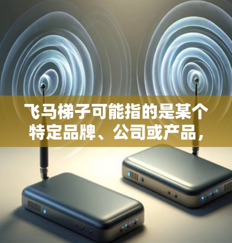 飞马梯子可能指的是某个特定品牌、公司或产品，因此在没有具体信息的情况下，我无法提供针对2026年的具体推荐。以下是一些建议，帮助你分析飞马梯子的潜在发展方向和投资价值