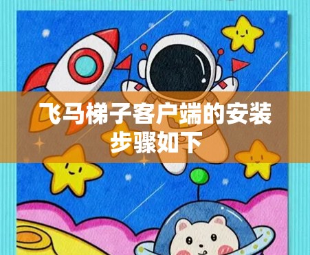 飞马梯子客户端的安装步骤如下