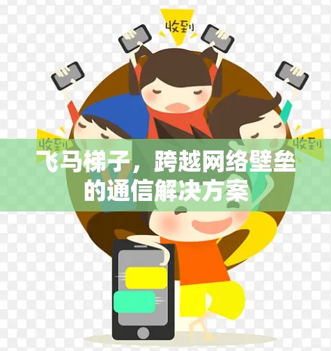 飞马梯子，跨越网络壁垒的通信解决方案