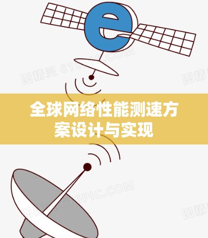 全球网络性能测速方案设计与实现