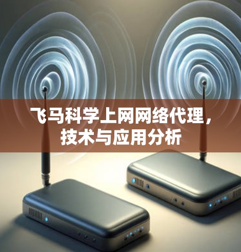 飞马科学上网网络代理，技术与应用分析