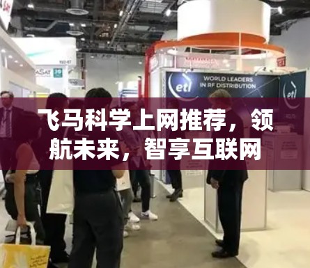 飞马科学上网推荐，领航未来，智享互联网