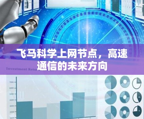飞马科学上网节点，高速通信的未来方向