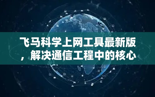 飞马科学上网工具最新版，解决通信工程中的核心难题