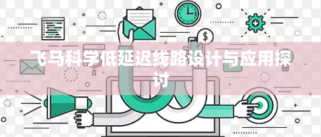 飞马科学低延迟线路设计与应用探讨
