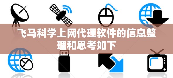 飞马科学上网代理软件的信息整理和思考如下