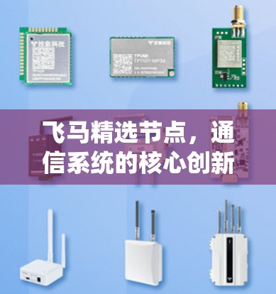 飞马精选节点，通信系统的核心创新与应用