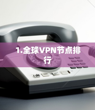 1.全球VPN节点排行