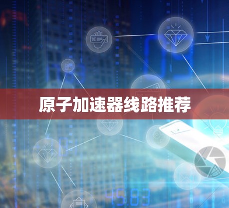 原子加速器线路推荐
