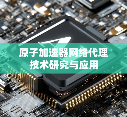 原子加速器网络代理技术研究与应用