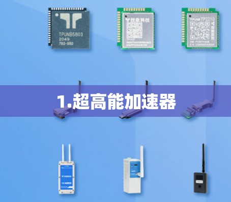 1.超高能加速器