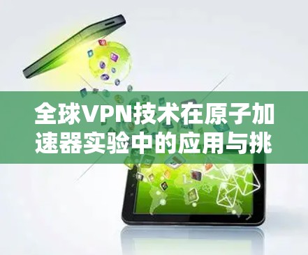 全球VPN技术在原子加速器实验中的应用与挑战