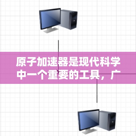 原子加速器是现代科学中一个重要的工具，广泛应用于粒子物理、材料科学、医学等领域。为了有效地查找和利用相关文献，以下是一些适合的科学上网工具，每个工具都有其特定的用途和优势