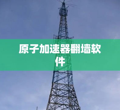 原子加速器翻墙软件