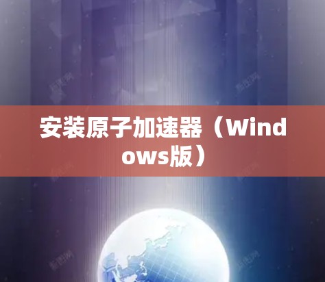 安装原子加速器（Windows版）