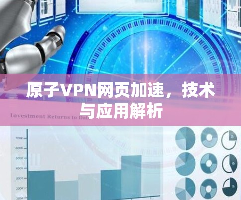 原子VPN网页加速，技术与应用解析