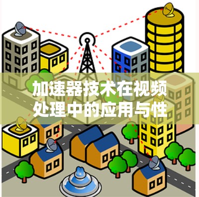 加速器技术在视频处理中的应用与性能优化