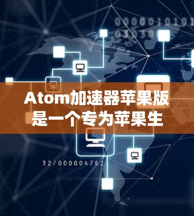 Atom加速器苹果版是一个专为苹果生态系统设计的工具，旨在帮助开发者更高效地调试和优化移动应用，尤其是针对iOS设备。以下是对其的详细分析