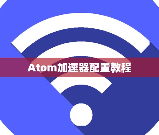 Atom加速器配置教程
