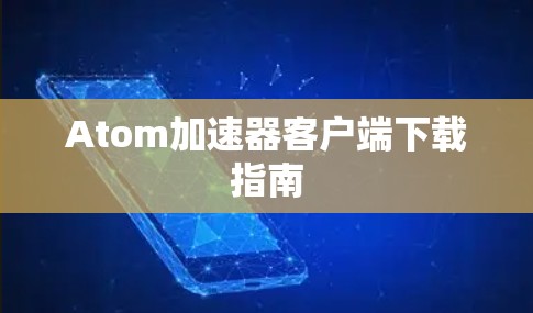 Atom加速器客户端下载指南
