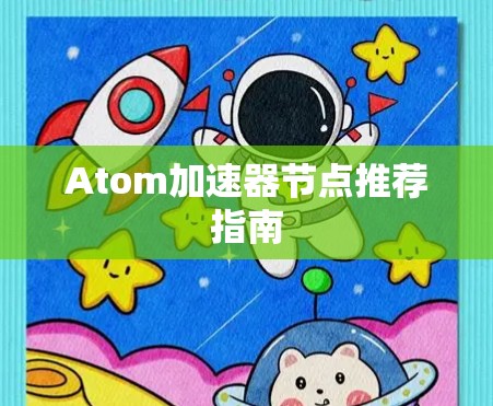 Atom加速器节点推荐指南