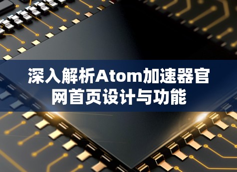 深入解析Atom加速器官网首页设计与功能