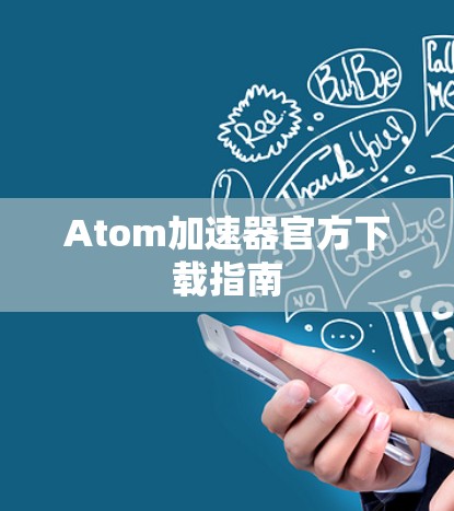 Atom加速器官方下载指南