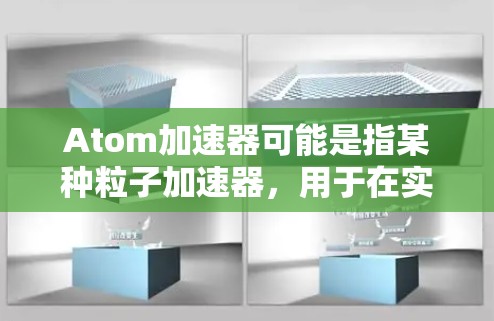 Atom加速器可能是指某种粒子加速器，用于在实验室或工业中加速原子粒子。如果你指的是粒子加速器的安全连接，以下是一些可能的安全连接方面的注意事项