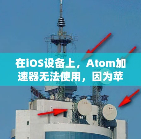 在iOS设备上，Atom加速器无法使用，因为苹果的生态系统对第三方应用有一定的限制，特别是像性能优化这样的深度功能可能不被允许。以下是关于这个问题的详细分析和替代方案