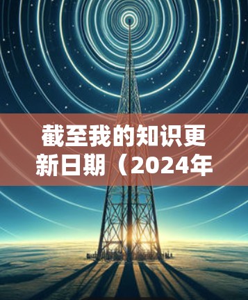 截至我的知识更新日期（2024年7月）AtomVPN的最新版本信息如下