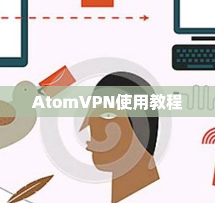 AtomVPN使用教程