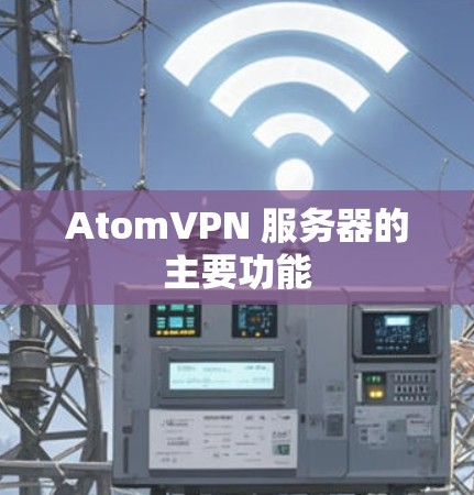 AtomVPN 服务器的主要功能