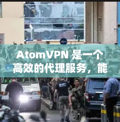 AtomVPN 是一个高效的代理服务，能够帮助用户访问互联网时绕过地理限制，并提供安全和隐私保护。以下是对 AtomVPN 代理服务的详细分析