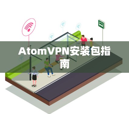 AtomVPN安装包指南